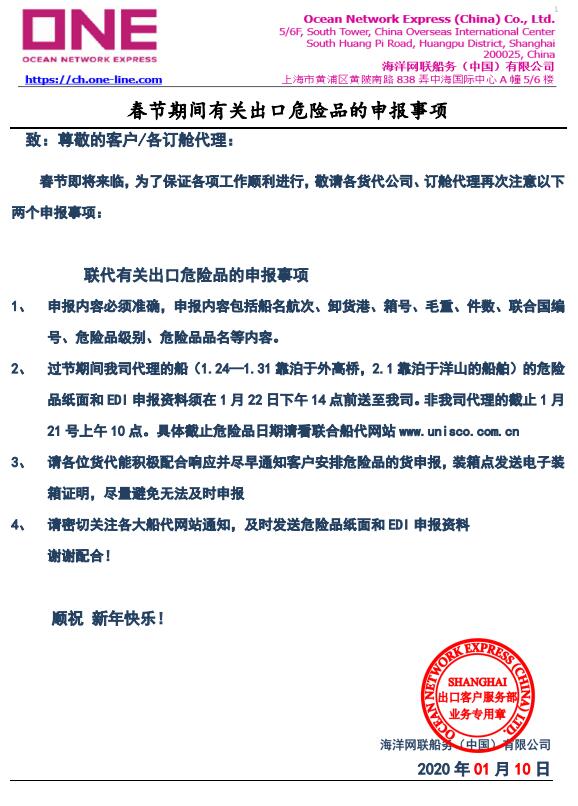 上海貨運-ONE通知：春節(jié)期間有關出口危險品的申報事項（附圖）