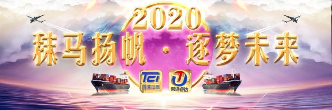 進(jìn)口用品-秣馬揚帆·逐夢未來，共祝2020明天會更好！