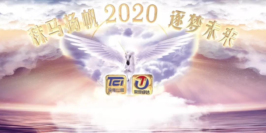 進(jìn)口用品-秣馬揚帆·逐夢未來，共祝2020明天會更好！
