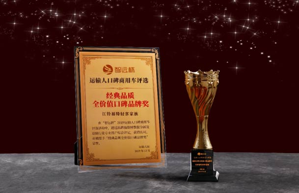 江鈴福特輕客家族：經(jīng)典品質(zhì)全價(jià)值口碑品牌獎(jiǎng)