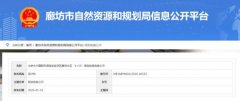 國際快遞查詢-北京大興國際機場臨空經(jīng)濟區(qū)廊坊片區(qū)“3+13”規(guī)劃體系批前公示
