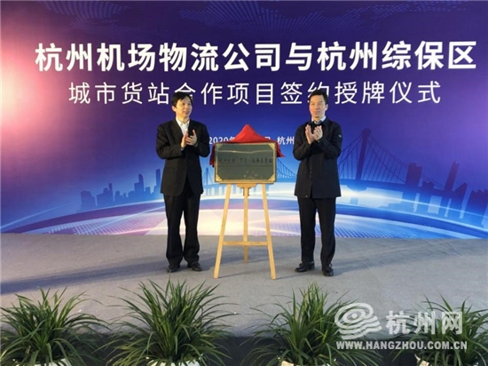 全國(guó)首個(gè)機(jī)場(chǎng)綜保區(qū)“城市貨站”掛牌成立！
