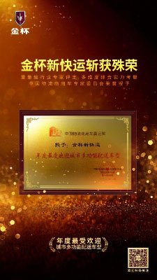 金杯新快運(yùn)斬獲 “年度最受歡迎城市多功能配送車型”