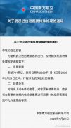 空運價格查詢-南航關于武漢進出港客票特殊處理的通知（附圖）