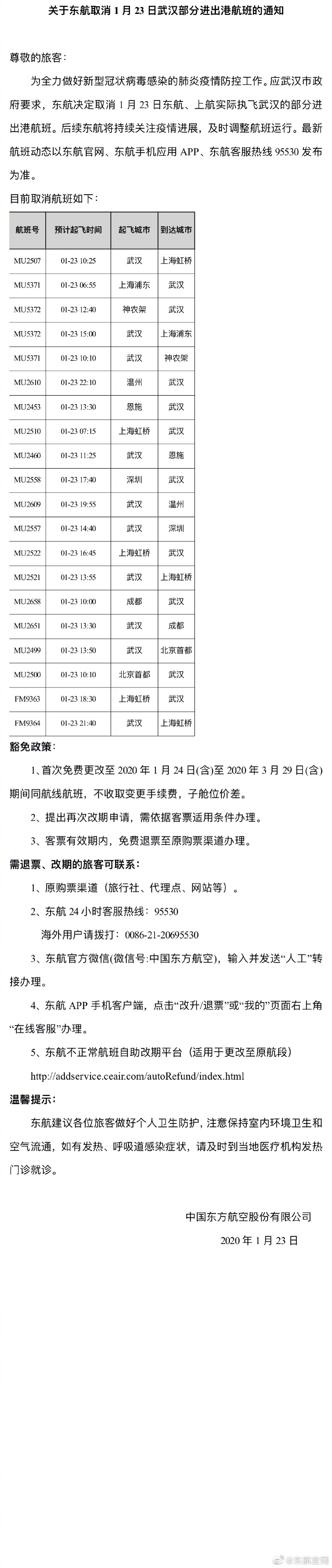 澳洲國際空運-東航取消1月23日武漢部分進出港航班（附圖）