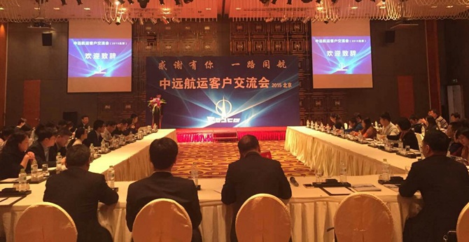 南美國(guó)際國(guó)際快遞-中遠(yuǎn)航運(yùn)在北京舉行客戶交流會(huì)