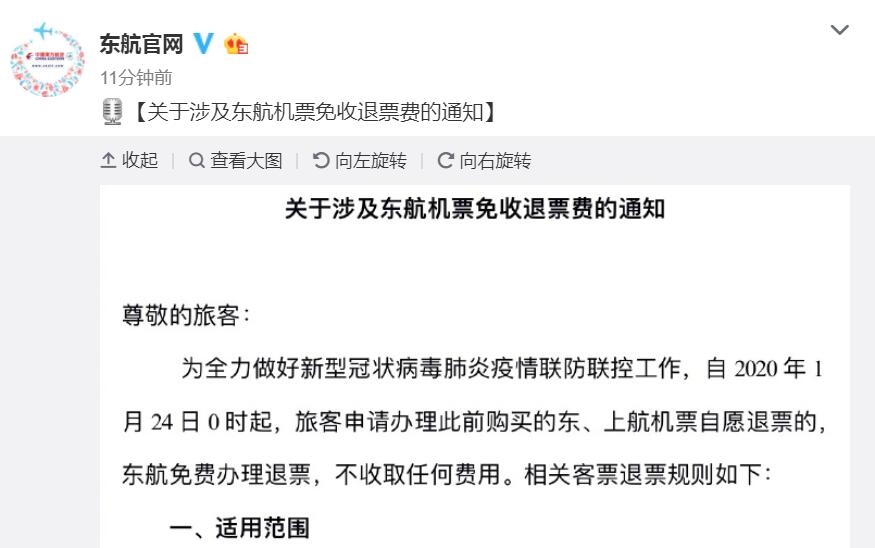 東航：24日起，涉及東航機(jī)票免收退票費(fèi)
