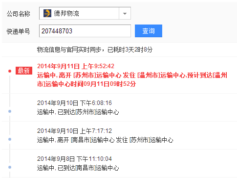 德邦物流單號(hào)207448703什么時(shí)候到溫州