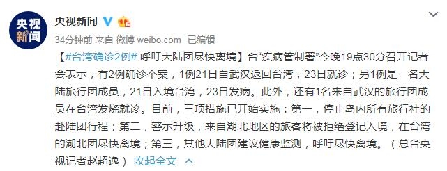 臺(tái)灣確診2例病例  呼吁大陸團(tuán)盡快離境