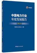 國際貨代公司-中電聯(lián)發(fā)布《中國電力行業(yè)年度發(fā)展報(bào)告2019》