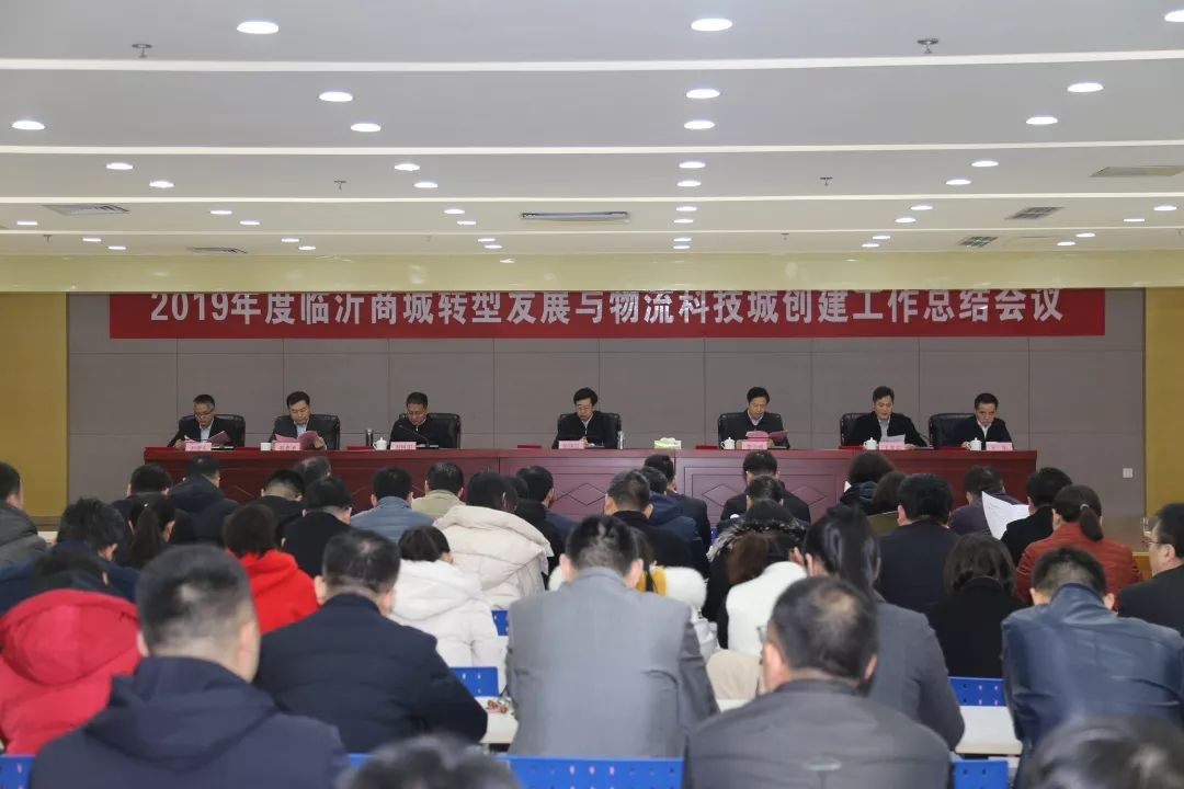 2019年度臨沂商城轉(zhuǎn)型發(fā)展與物流科技城創(chuàng)建工作總結(jié)會(huì)議召開(kāi)