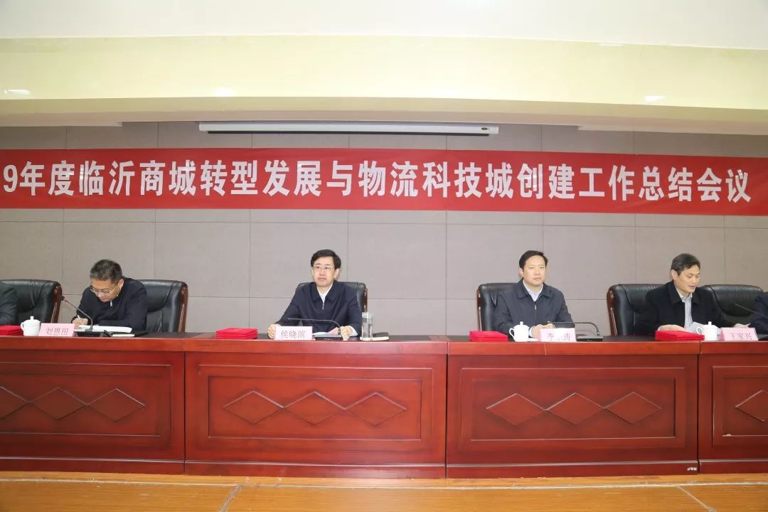 2019年度臨沂商城轉(zhuǎn)型發(fā)展與物流科技城創(chuàng)建工作總結(jié)會(huì)議召開(kāi)
