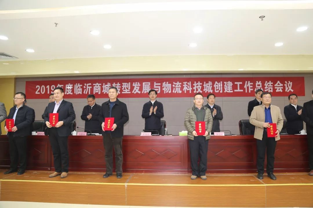 2019年度臨沂商城轉(zhuǎn)型發(fā)展與物流科技城創(chuàng)建工作總結(jié)會(huì)議召開(kāi)