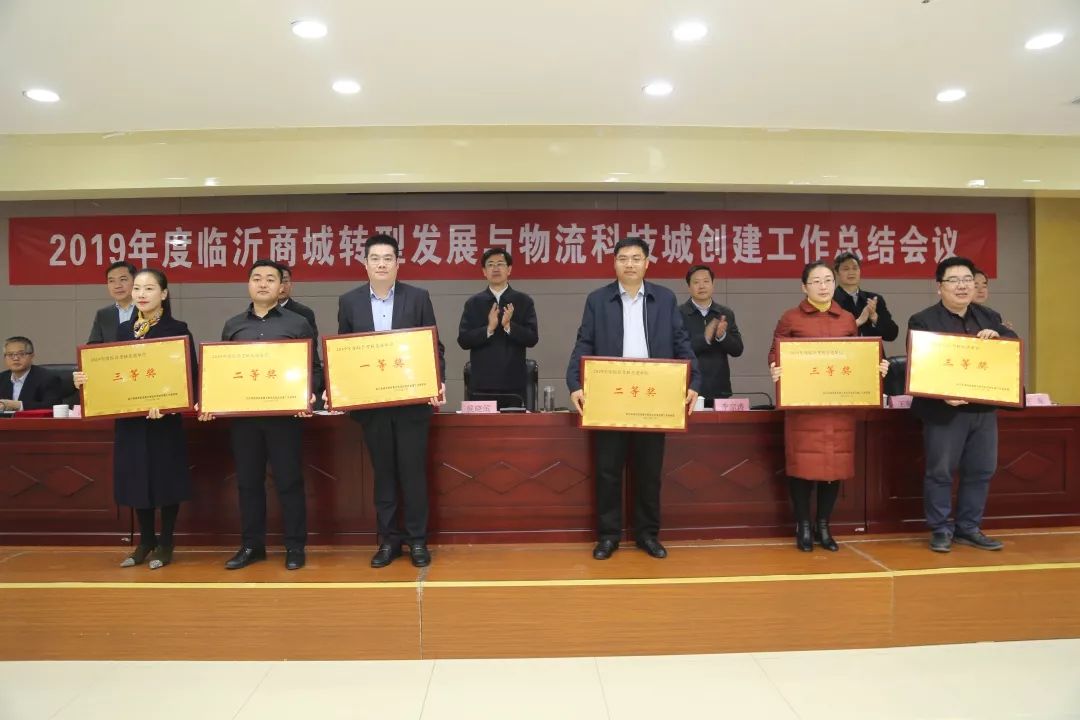 2019年度臨沂商城轉(zhuǎn)型發(fā)展與物流科技城創(chuàng)建工作總結(jié)會(huì)議召開(kāi)