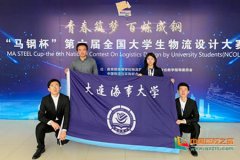 上?？者\(yùn)公司-大連海事大學(xué)學(xué)子在第六屆全國(guó)大學(xué)生物流設(shè)計(jì)大賽中取得佳績(jī)