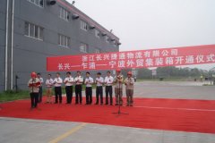 國(guó)際快遞查詢-“長(zhǎng)興-乍浦-寧波”外貿(mào)集裝箱運(yùn)輸線開(kāi)通儀式順利舉行