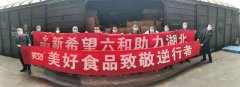 印尼雅加達(dá)-新希望：定向捐贈(zèng)火神山、雷神山醫(yī)院一線建設(shè)人員10噸速食品和