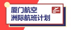 紐約國(guó)際空運(yùn)-廈門(mén)航空近期在飛洲際航班計(jì)劃