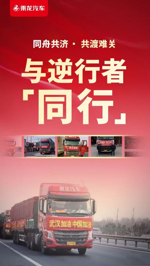 深圳空運(yùn)公司-無(wú)畏逆行，乘龍汽車分秒必爭(zhēng)！