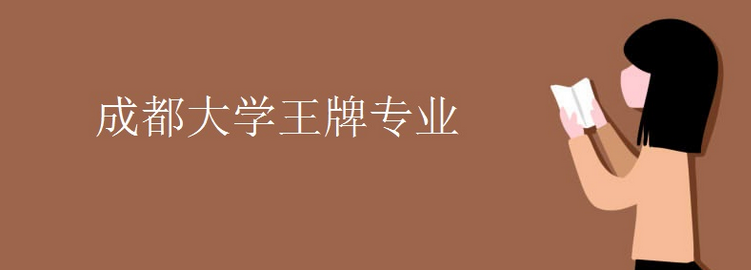 科普成都大學(xué)王牌專業(yè)及南寧師范大學(xué)王牌專業(yè)