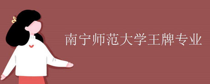 科普成都大學(xué)王牌專業(yè)及南寧師范大學(xué)王牌專業(yè)