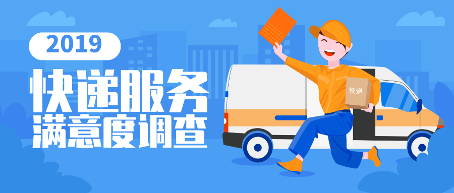 2019快遞滿意度排名出爐 ，你常用的快遞排第幾？