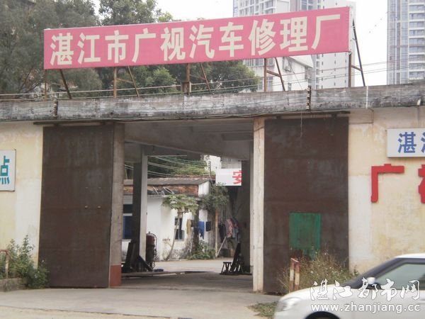 湛江市赤坎區(qū)廣視汽車修理廠|湛江廣視汽車修