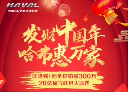 全民分20億！哈弗攜手今日頭條參與“發(fā)財(cái)中國(guó)年”