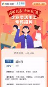 上海空運-58同城招聘開啟企業(yè)靈活用工專場招聘 緩解企業(yè)復工招工問題