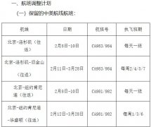 空運一噸貨物到洛杉磯-國航：保留北京至洛杉磯、舊金山、紐約和華盛頓航線