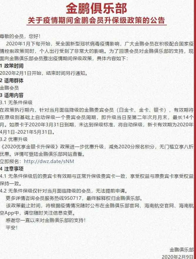因肺炎疫情 金鵬俱樂(lè)部會(huì)員按原級(jí)別自動(dòng)保級(jí)一年