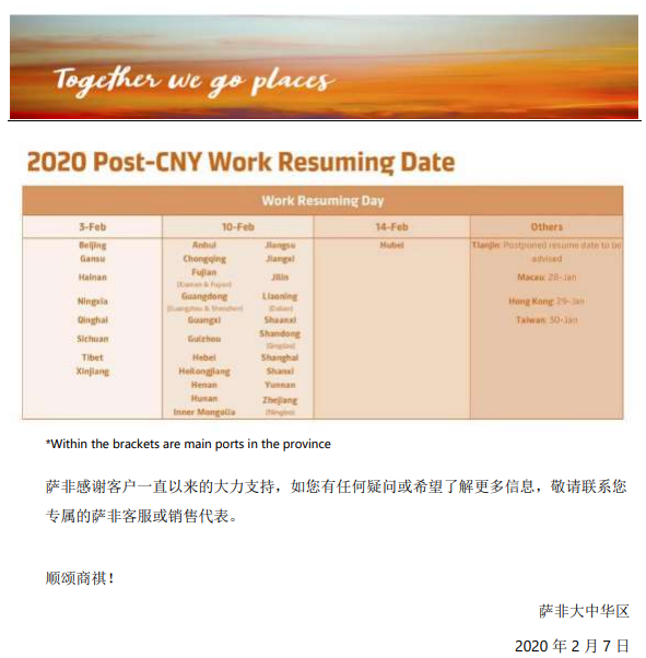 非洲國(guó)際國(guó)際快遞-薩非航運(yùn)關(guān)于疫情期間業(yè)務(wù)運(yùn)營(yíng)的最新通知（附圖）