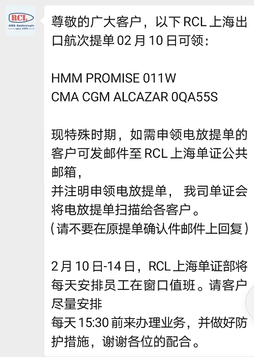 上海貨運-RCL關(guān)于廣州分公司復(fù)工及上海提單申領(lǐng)通知（附圖）