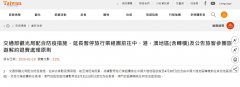 歐洲航運代理-臺灣：暫停出團(tuán)大陸至4月底，連轉(zhuǎn)機都不行（附圖）