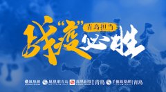 國(guó)際快遞查詢-青島高新區(qū)：織密疫情“防控網(wǎng)” 聚合發(fā)展新能量