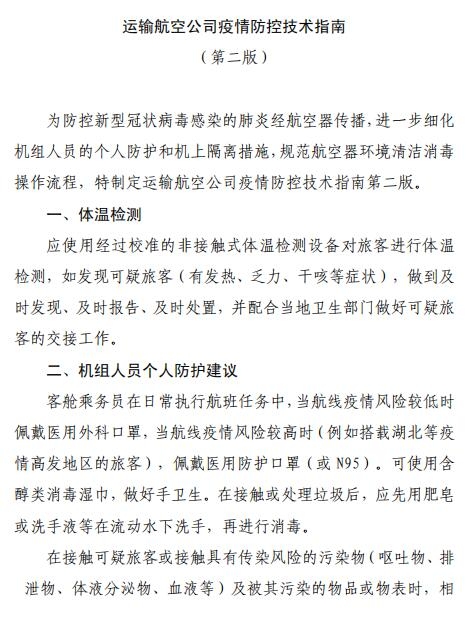 空運(yùn)價(jià)格-全文 | 民航局下發(fā)第二版航司及機(jī)場(chǎng)疫情防控技術(shù)指南