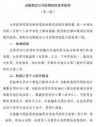 空運(yùn)價(jià)格-全文 | 民航局下發(fā)第二版航司及機(jī)場(chǎng)疫情防控技術(shù)指南