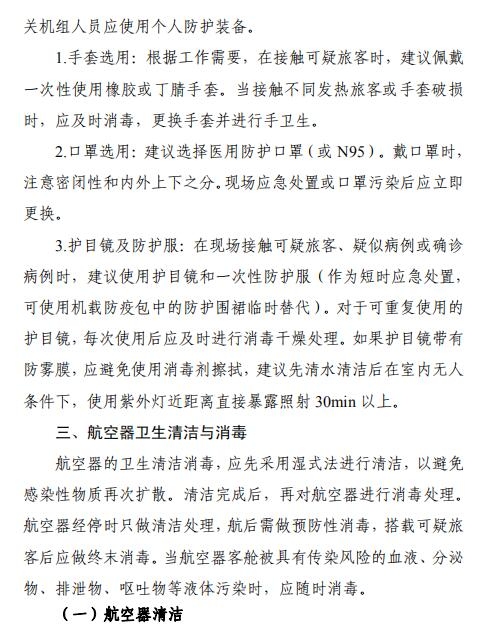 空運(yùn)價(jià)格-全文 | 民航局下發(fā)第二版航司及機(jī)場(chǎng)疫情防控技術(shù)指南