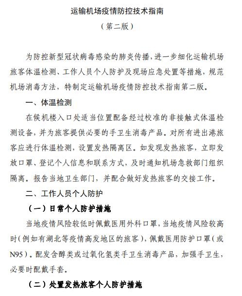 空運(yùn)價(jià)格-全文 | 民航局下發(fā)第二版航司及機(jī)場(chǎng)疫情防控技術(shù)指南
