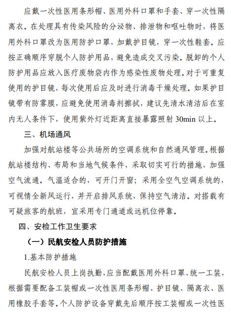 空運(yùn)價(jià)格-全文 | 民航局下發(fā)第二版航司及機(jī)場(chǎng)疫情防控技術(shù)指南