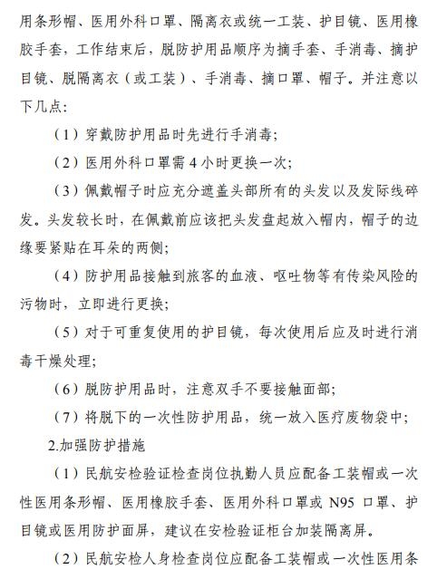 空運(yùn)價(jià)格-全文 | 民航局下發(fā)第二版航司及機(jī)場(chǎng)疫情防控技術(shù)指南