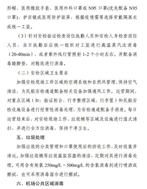 空運(yùn)價(jià)格-全文 | 民航局下發(fā)第二版航司及機(jī)場(chǎng)疫情防控技術(shù)指南
