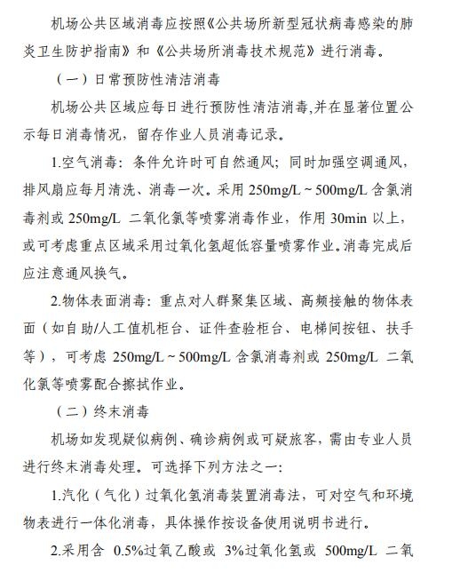 空運(yùn)價(jià)格-全文 | 民航局下發(fā)第二版航司及機(jī)場(chǎng)疫情防控技術(shù)指南