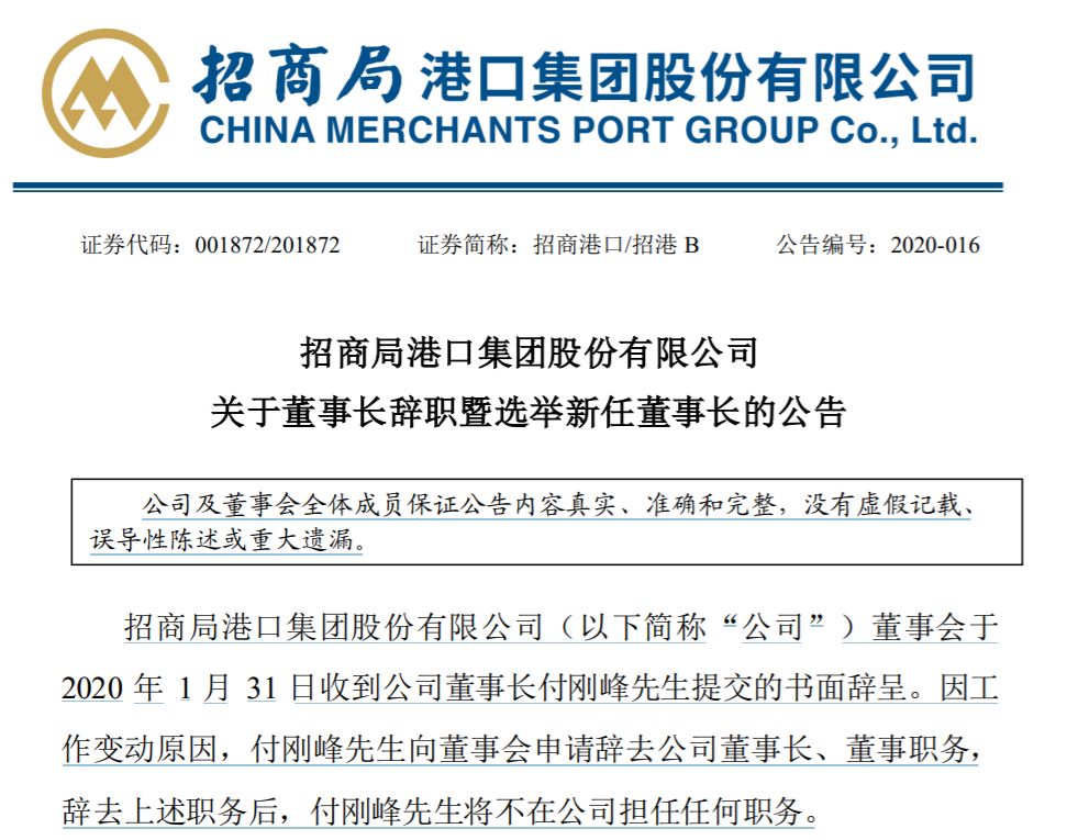 中東國際國際快遞-招商局港口:付剛峰辭任公司執(zhí)行董事 鄧仁杰獲委任