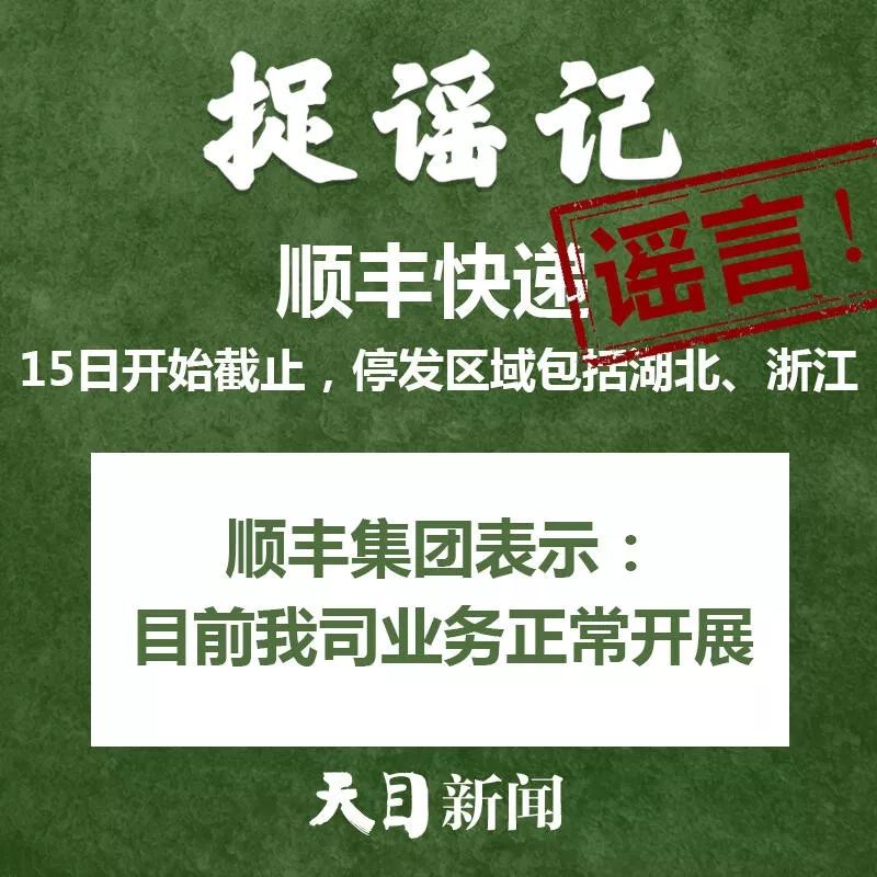 【捉謠日歷（2月15日）】順豐快遞15日開(kāi)始截止？真相來(lái)了