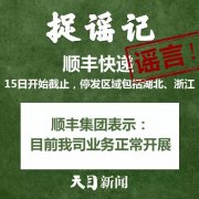 
深圳貨運貨代公司-【捉謠日歷（2月15日）】順豐快遞15日開始截止？真相來了