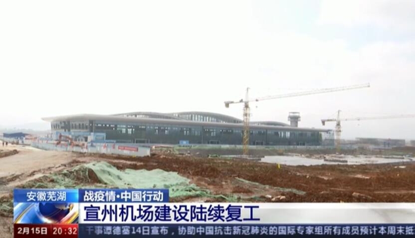 安徽蕪湖宣州機(jī)場建設(shè)陸續(xù)復(fù)工