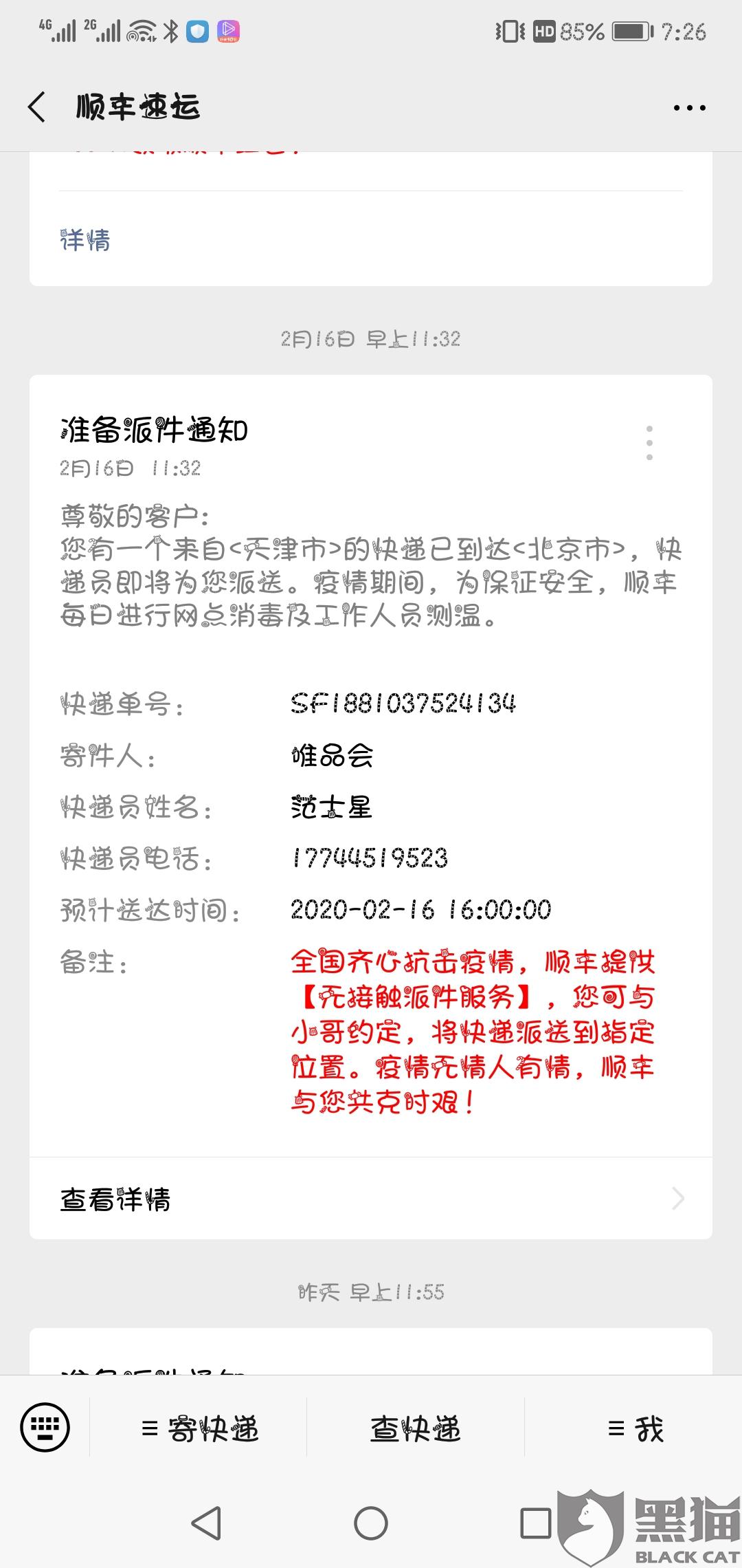 黑貓投訴：順豐速運(yùn)，聯(lián)系不到客服、快遞員，不配送
