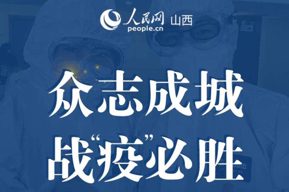 眾志成城 "戰(zhàn)疫"必勝文藝作品網(wǎng)上展覽
 由山西省委網(wǎng)信辦、人民日報(bào)社山西分社、山西省衛(wèi)健委、山西省文旅廳、山西省文聯(lián)聯(lián)合主辦,人民網(wǎng)山西頻道承辦的"眾志成城 戰(zhàn)‘疫’必勝"文藝作品征集活動(dòng),得到了廣大文藝工作者和社會(huì)各界大力支持,一件件優(yōu)秀作品,展現(xiàn)了三晉兒女戰(zhàn)"疫"到底的決心!   