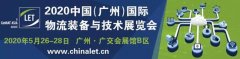 迪拜空運(yùn)-漢諾威LET2020廣州物流展如期舉辦，共迎疫情后的物流新機(jī)遇！